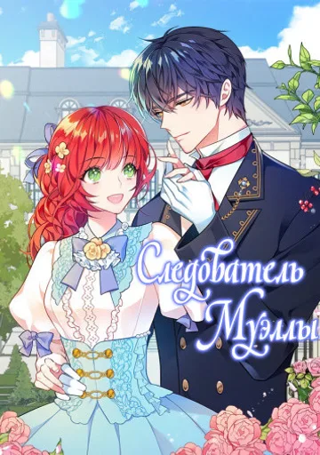 Следователь Муэллы