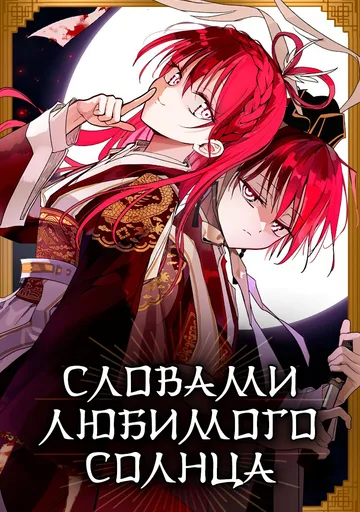 Словами любимого солнца