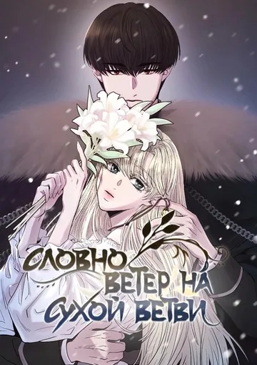 Обложка Словно ветер на сухой ветви