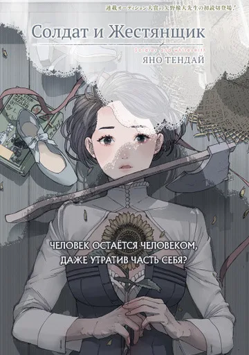 Солдат и Жестянщик