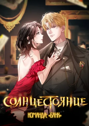 Обложка Солнцестояние
