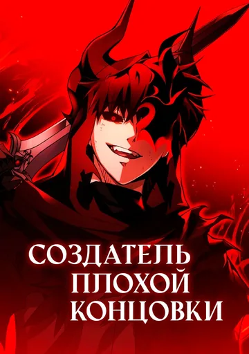 Обложка Создатель плохой концовки
