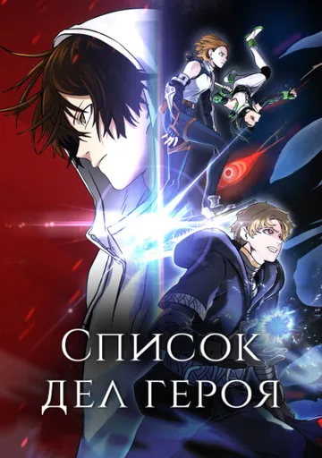 Список дел героя