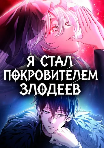 Стал сторонником злодеев