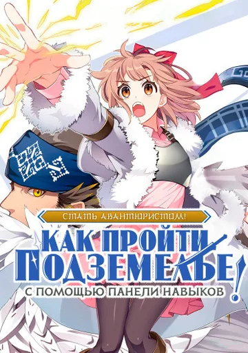 Стать авантюристом! Как пройти подземелье с помощью панели навыков
