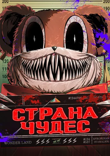 Страна чудес