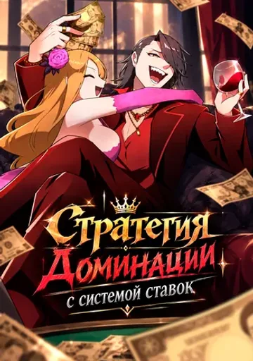Обложка Стратегия доминации с системой ставок