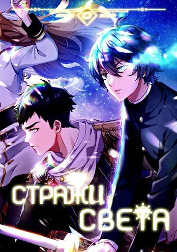 Стражи света
