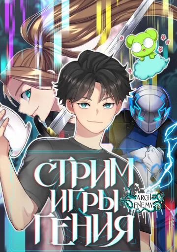 Стрим игры гения
