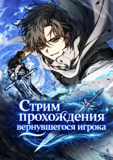 Стрим прохождения вернувшегося игрока