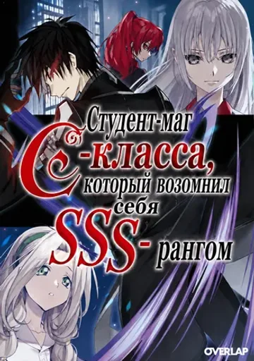 Студент-маг C-класса, который возомнил себя SSS-рангом