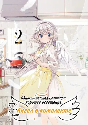 Одна комната, солнечный свет, ангел