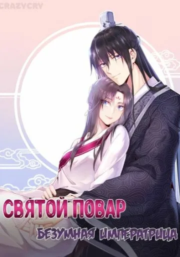 Святой повар, безумная императрица
