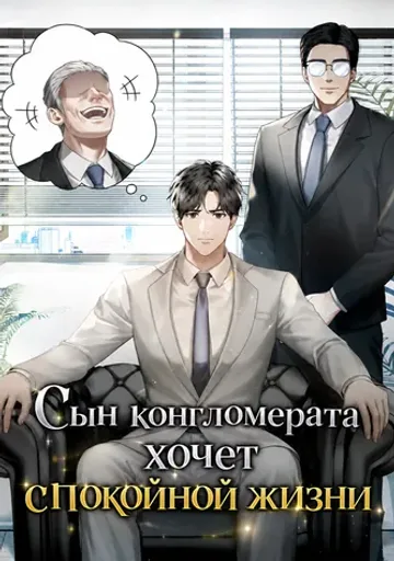 Сын конгломерата хочет спокойной жизни