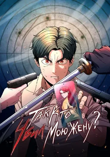 Так кто убил мою жену?