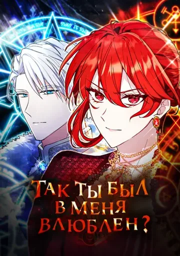 Обложка Так ты был в меня влюблен?