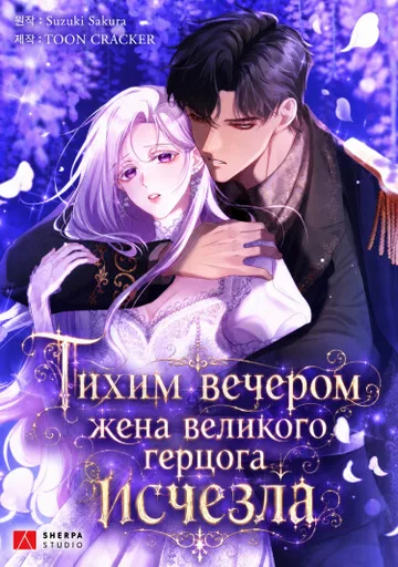Обложка Тихим вечером жена великого герцога исчезла