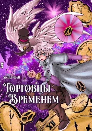Торговцы временем