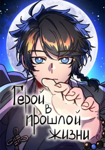 Однажды герой