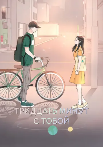 Обложка Тридцать минут с тобой