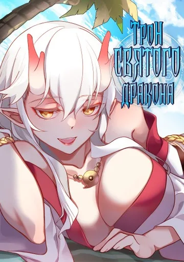 Обложка Трон святого дракона