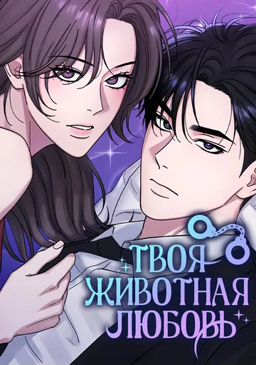 Обложка Твоя животная любовь
