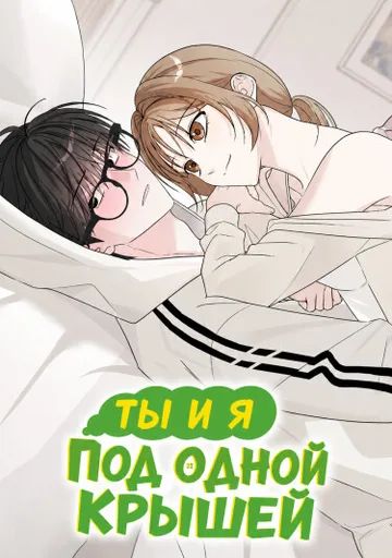 Ты и я — под одной крышей