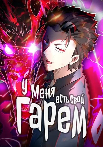 У меня есть свой гарем