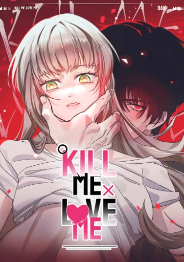 Убей меня, люби меня