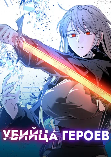Убийца героев