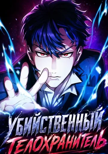 Убийственный телохранитель
