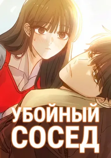 Обложка Убойный сосед