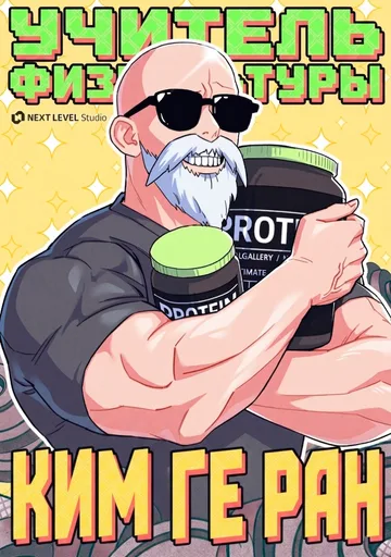 Учитель физкультуры Ким Ге Ран