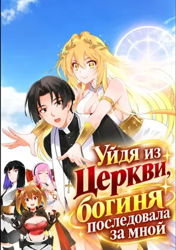Обложка Уйдя из Церкви, богиня последовала за мной