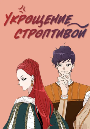 Обложка Укрощение строптивой