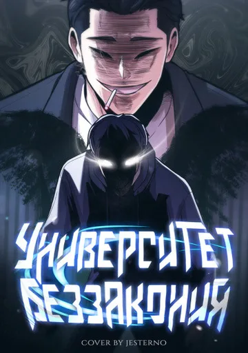 Университет беззакония