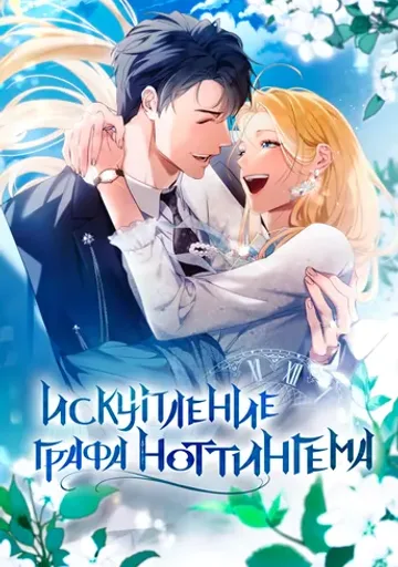 Искупление графа Ноттингема