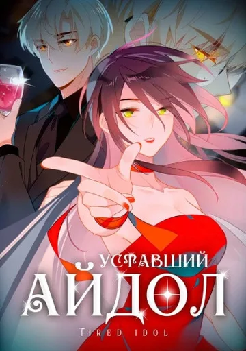 Уставший айдол