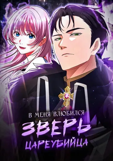 В меня влюбился зверь-цареубийца