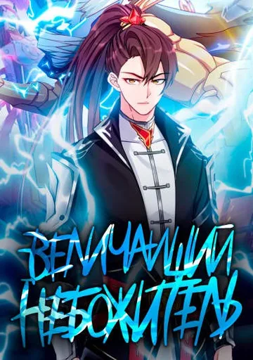 Величайший Небожитель