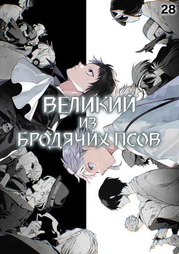 Великий из Бродячих Псов