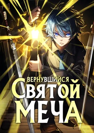 Вернувшийся Святой меча