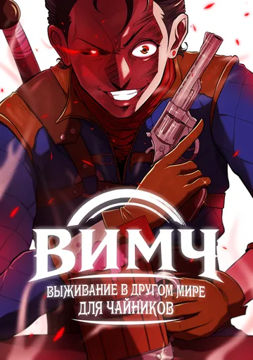 ВИМЧ: выживание в ином мире для чайников