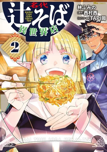 Владелец магазина лапши в другом мире