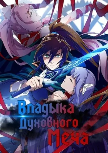 Обложка Владыка духовного меча