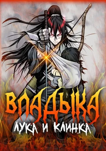 Обложка Владыка Лука и Клинка