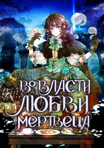 Обложка Во власти любви мертвеца