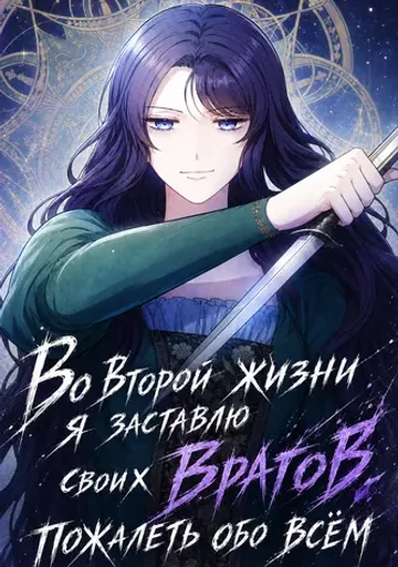 Во второй жизни я заставлю своих врагов пожалеть обо всём