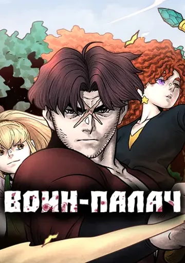 Обложка Воин-палач