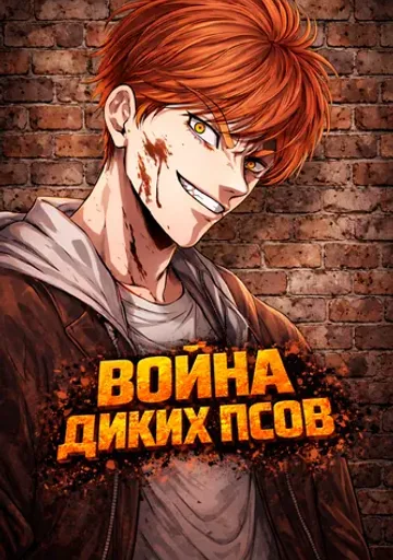 Война диких псов